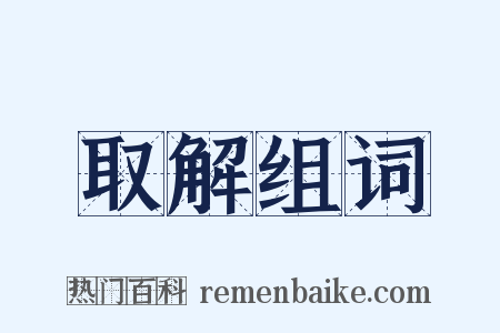 取解组词是什么意思的图片